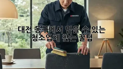 대전 동구에서 믿을 수 있는 청소업체 찾는 꿀팁🍯