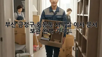부산 금정구 회동동 사무실 이사? 문서 보관 완벽 가이드!
