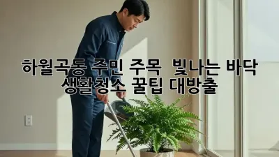 하월곡동 주민 주목! ✨ 빛나는 바닥, ✨ 생활청소 꿀팁 대방출!