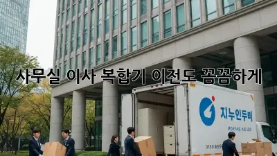 사무실 이사? 복합기 이전도 꼼꼼하게!