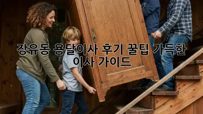 장유동 용달이사 후기: 꿀팁 가득한 이사 가이드!