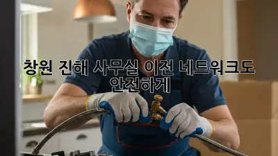 창원 진해 사무실 이전? 네트워크도 안전하게!