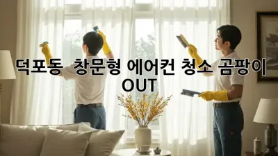 덕포동 🏡 창문형 에어컨 청소, 곰팡이 OUT! 💨