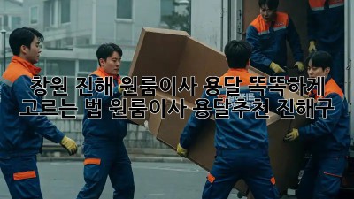 창원 진해 원룸이사, 용달🚚 똑똑하게 고르는 법! #원룸이사 #용달추천 #진해구