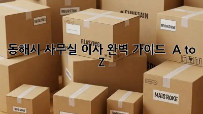 동해시 사무실 이사 완벽 가이드 🚚💨 A to Z